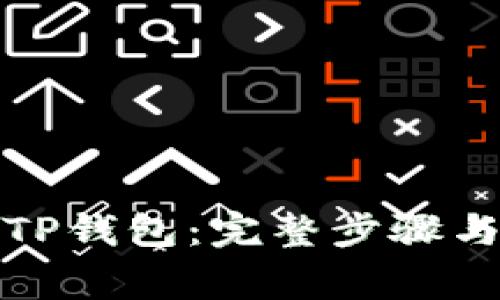 如何轻松申请TP钱包：完整步骤与常见问题解答