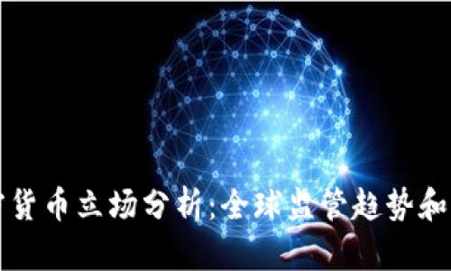 各国加密货币立场分析：全球监管趋势和未来展望