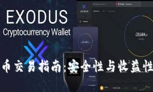 加密货币港币交易指南：安全性与收益性的综合考虑