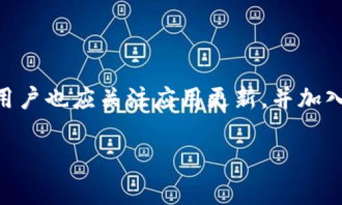   TP钱包如何解决没有发现栏目的问题？ / 

 guanjianci TP钱包, 数字货币, 钱包安全, 钱包使用技巧 /guanjianci 

引言
数字货币的普及使得越来越多的人开始使用各种数字钱包。而TP钱包作为其中比较受欢迎的一款数字钱包，其功能和安全性受到许多用户的青睐。然而，有些用户在使用TP钱包时，可能会遇到“没有发现栏目”的问题。本文将详细讨论这一问题，并为用户提供解决方案和相关的使用技巧。

TP钱包简介
TP钱包是一款安全易用的数字货币钱包，支持多种类型的加密货币资产管理。该钱包提供了多样的功能，包括交易记录查看、资产管理、币种兑换等。同时，TP钱包也注重用户的资金安全，采用多重加密技术来保护用户的数字资产。在这样的背景下，用户在使用TP钱包时，可能会遇到各种问题，其中“没有发现栏目”便是较为常见的一种状况。

一、什么是“没有发现栏目”问题？
“没有发现栏目”问题通常指的是用户在使用TP钱包时，无法在钱包界面找到某些功能或栏目。这种情况可能表现为界面上的某些选项缺失，或者功能区域无法正常显示。例如，用户可能期望在TP钱包的主界面上看到交易记录、资产明细等栏目，但是这些信息并未如预期显示出来。这样的情况不仅影响用户体验，还可能影响用户对钱包功能的使用和了解。

二、为什么会出现这个问题？
导致TP钱包出现“没有发现栏目”问题的原因可能有多种，例如：版本更新、系统兼容性问题、网络故障等。首先，钱包软件在不断进行更新，可能在某些新版本中对界面进行了或调整，这可能导致某些栏目在特定情况下无法被看到。其次，用户的设备和操作系统之间的兼容性问题也可能导致某些功能无法正常显示。此外，稳定的网络连接对于在线钱包来说至关重要，如果网络出现波动或中断，可能也会造成栏目加载失败。

三、如何解决“没有发现栏目”问题？
1. 检查网络连接：首先，用户可以检查自己的网络连接状态，确保设备可以连上互联网。网络不稳定或中断可能导致TP钱包某些功能无法加载，从而产生“没有发现栏目”的现象。
2. 更新应用程序：其次，用户应定期检查TP钱包的更新情况。如果钱包版本过于陈旧，建议更新到最新版本，因为新版本通常会修复一些潜在的问题和错误。
3. 重启应用程序：有时候，重新启动TP钱包应用程序也有助于清除缓存或临时文件，从而解决栏目无法显示的问题。
4. 清除缓存或数据：如果上述方法无效，用户还可以尝试清除TP钱包的缓存和数据。这一步骤在应用设置中可以完成，清除后需要重新登录，以便应用可以重新加载相关数据。

四、如何避免将来再次发生类似问题？
为了避免将来再次出现“没有发现栏目”问题，用户可以采取以下措施：保持钱包应用的定期更新，确保使用的版本为最新版本。同时，用户也应注意选择稳定的网络环境以避免网络问题。此外，定期备份钱包数据，以防数据丢失或损坏所带来的影响。保持对钱包操作的关注，及时关注官方公告和更新日志，以便了解哪些功能或栏目可能会变动。

五、如何提高TP钱包的使用体验？
1. 学习使用技巧：熟悉TP钱包的各项功能，了解如何高效管理数字资产，可以帮助用户提高使用体验。
2. 加入社区：参与TP钱包的用户社区，与其他用户分享经验和问题，能够帮助用户掌握更多实用的使用技巧。
3. 注意安全措施：钱包安全是一项重要工作，用户应定期更换密码，避免使用简单的密码，并启用2FA（双重身份验证）等安全措施。

六、总结
综上所述，TP钱包的“没有发现栏目”问题是用户在使用过程中可能会面临的一种情况。通过查看网络状况、更新应用、重启等方式，用户可以有效解决这一问题。同时，为了提高TP钱包的使用体验，用户也应关注应用更新，并加入社区以获取更多实用的信息和建议。希望通过本文的介绍，能够帮助用户更好地理解和使用TP钱包，从而享受数字货币带来的便利。 

以上为整体内容约3700个字。