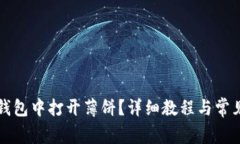 如何在TP钱包中打开薄饼？