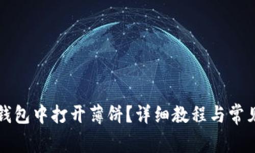 如何在TP钱包中打开薄饼？详细教程与常见问题解析