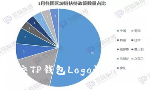 如何提交TP钱包Logo设计，品牌展现