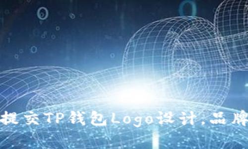 如何提交TP钱包Logo设计，品牌展现