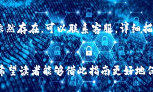 海外用户如何安全下载TP钱包？全方位指南/

TP钱包, 海外下载, 数字货币, 钱包安全/guanjianci

引言
随着数字货币的兴起，越来越多的人开始关注如何安全存储和管理他们的资产。在众多数字钱包中，TP钱包因其便捷性和功能丰富性而受到广泛欢迎。然而，对于海外用户而言，下载和使用TP钱包的安全性常常成为一大关注点。在本指南中，我们将探讨海外用户如何安全下载TP钱包，并提供一些实用建议，帮助用户保护他们的数字资产。

什么是TP钱包？
TP钱包（TokenPocket Wallet）是一款多功能的数字资产管理工具，支持多种区块链平台和代币。用户可以使用TP钱包进行数字货币的存储、转账、交易及其他金融活动。其用户友好的界面和多元化的功能使其成为了全球范围内用户的首选钱包之一。TP钱包不仅支持以太坊及其代币，还兼容多种不同的公链，如BNB Chain、POLKADOT等，确保用户能够方便地管理他们的资产。

海外用户能否下载TP钱包？
TP钱包官方提供了Android和iOS版本，用户可以在各大应用商店搜索下载。但需要注意的是，在某些地区，可能因为政策或市场的差异，无法直接在应用商店中找到TP钱包。在这种情况下，用户可以选择通过官方网站下载安装包，并根据自己的系统进行安装。确保从官网下载安装包是保证安全性的重要一步，避免下载到不明来源的山寨版钱包应用。

如何确保下载TP钱包的安全性？
确保下载TP钱包的安全性，首先要选择官方渠道。用户应访问TP钱包的官方网站，确认下载链接的真实性并查看有关安全性的说明。此外，确保设备的操作系统是最新的，并且安装了可靠的安全软件。在安装过程中，用户要特别注意该应用请求的权限，并避免给予不必要的权限。对于iOS用户，确保通过App Store下载，避免第三方下载应用。

使用TP钱包的安全注意事项
在下载和安装TP钱包后，用户还需要注意在使用过程中采取一些安全措施。首先，确保使用强密码并定期更换。其次，启用二次验证功能，增加账户安全层级。定期备份钱包内容，并将备份文件存储在安全的位置，确保在设备丢失或损坏时能够恢复资产。此外，不要随意点击不明链接或下载可疑文件，以免被钓鱼攻击。

TP钱包的常见问题
针对TP钱包用户，以下是一些常见问题及其详细解答：

1. TP钱包支持哪些区块链和代币？
TP钱包支持多个区块链和代币，包括以太坊（ETH）、比特币（BTC）、波场（TRON）、BNB链等。用户可以在钱包中轻松管理多种数字资产，进行存储和转账。TP钱包的多链支持使其成为理想的跨链交易平台。用户可以在不需要中介的情况下，直接在链间转换资产，提升了交易的灵活性和效率。

2. TP钱包如何保障用户的隐私和安全？
TP钱包采用了多种安全机制来保护用户的隐私和资产安全。首先，TP钱包的密钥完全由用户自行管理，即使是钱包提供商也无法访问用户的私钥。此外，TP钱包还支持用户设置交易密码和二次验证，大大增强了账户的安全性。用户数据的加密存储和传输也提高了防止信息泄漏的能力。此外，TP钱包提供了防钓鱼链接功能，用户在进行交易时可避免被骗。

3. 在海外使用TP钱包时需要注意哪些问题？
海外用户在使用TP钱包时，首先需了解所在国对数字货币的法律法规。某些国家可能对数字货币的使用有严格的限制，用户需谨慎操作。其次，用户在网络连接时应确保使用安全的网络环境，避免公共Wi-Fi等不安全的连接。此外，关注账户的动态，必要时启用交易提醒，保持对账户安全的敏感性。

4. TP钱包的手续费是多少？
TP钱包的手续费取决于不同类型的交易以及所使用的区块链网络。例如，在以太坊网络上，由于网络拥堵，交易手续费可能较高，而在其他一些较为冷门的网络上则可能会相对较低。用户在发起交易时，通常可以选择手续费的高低，自行决定交易确认的速度。建议用户在高速网络和交易确保资金安全的情况下适当调整手续费。

5. TP钱包是否支持NFT？
是的，TP钱包支持NFT的交易和存储。用户可以在TP钱包中管理他们的NFT资产，并参与各种NFT市场的交易。无论是购买、出售NFT，还是收藏数字艺术品，TP钱包都能提供便利的支持。用户只需在钱包中导入相应的NFT合约地址，即可轻松管理自己的NFT作品。

6. TP钱包遇到问题时该如何解决？
遇到问题时，用户可以通过TP钱包的官方支持渠道寻求帮助，通常包括FAQ、官网客服以及社区支持等。首先，用户可以尝试寻找相关问题的解决方案，确保步骤正确。若问题依然存在，可以联系客服，详细描述问题，并提供必要的截图或信息，以便快速解决。此外，用户也可以访问相关的区块链社区，向其他用户询问经验和建议。

结论
海外用户在下载和使用TP钱包时，安全性始终是首要考虑的问题。本文详细阐述了下载TP钱包的注意事项和使用过程中的安全措施，并解答了关于TP钱包的多种常见问题。希望读者能够借此指南更好地保护自己的数字资产，并在数字货币的世界中畅游无忧。