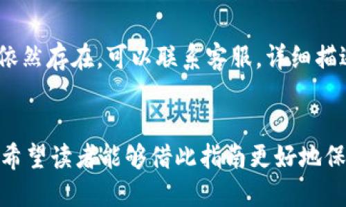 海外用户如何安全下载TP钱包？全方位指南/

TP钱包, 海外下载, 数字货币, 钱包安全/guanjianci

引言
随着数字货币的兴起，越来越多的人开始关注如何安全存储和管理他们的资产。在众多数字钱包中，TP钱包因其便捷性和功能丰富性而受到广泛欢迎。然而，对于海外用户而言，下载和使用TP钱包的安全性常常成为一大关注点。在本指南中，我们将探讨海外用户如何安全下载TP钱包，并提供一些实用建议，帮助用户保护他们的数字资产。

什么是TP钱包？
TP钱包（TokenPocket Wallet）是一款多功能的数字资产管理工具，支持多种区块链平台和代币。用户可以使用TP钱包进行数字货币的存储、转账、交易及其他金融活动。其用户友好的界面和多元化的功能使其成为了全球范围内用户的首选钱包之一。TP钱包不仅支持以太坊及其代币，还兼容多种不同的公链，如BNB Chain、POLKADOT等，确保用户能够方便地管理他们的资产。

海外用户能否下载TP钱包？
TP钱包官方提供了Android和iOS版本，用户可以在各大应用商店搜索下载。但需要注意的是，在某些地区，可能因为政策或市场的差异，无法直接在应用商店中找到TP钱包。在这种情况下，用户可以选择通过官方网站下载安装包，并根据自己的系统进行安装。确保从官网下载安装包是保证安全性的重要一步，避免下载到不明来源的山寨版钱包应用。

如何确保下载TP钱包的安全性？
确保下载TP钱包的安全性，首先要选择官方渠道。用户应访问TP钱包的官方网站，确认下载链接的真实性并查看有关安全性的说明。此外，确保设备的操作系统是最新的，并且安装了可靠的安全软件。在安装过程中，用户要特别注意该应用请求的权限，并避免给予不必要的权限。对于iOS用户，确保通过App Store下载，避免第三方下载应用。

使用TP钱包的安全注意事项
在下载和安装TP钱包后，用户还需要注意在使用过程中采取一些安全措施。首先，确保使用强密码并定期更换。其次，启用二次验证功能，增加账户安全层级。定期备份钱包内容，并将备份文件存储在安全的位置，确保在设备丢失或损坏时能够恢复资产。此外，不要随意点击不明链接或下载可疑文件，以免被钓鱼攻击。

TP钱包的常见问题
针对TP钱包用户，以下是一些常见问题及其详细解答：

1. TP钱包支持哪些区块链和代币？
TP钱包支持多个区块链和代币，包括以太坊（ETH）、比特币（BTC）、波场（TRON）、BNB链等。用户可以在钱包中轻松管理多种数字资产，进行存储和转账。TP钱包的多链支持使其成为理想的跨链交易平台。用户可以在不需要中介的情况下，直接在链间转换资产，提升了交易的灵活性和效率。

2. TP钱包如何保障用户的隐私和安全？
TP钱包采用了多种安全机制来保护用户的隐私和资产安全。首先，TP钱包的密钥完全由用户自行管理，即使是钱包提供商也无法访问用户的私钥。此外，TP钱包还支持用户设置交易密码和二次验证，大大增强了账户的安全性。用户数据的加密存储和传输也提高了防止信息泄漏的能力。此外，TP钱包提供了防钓鱼链接功能，用户在进行交易时可避免被骗。

3. 在海外使用TP钱包时需要注意哪些问题？
海外用户在使用TP钱包时，首先需了解所在国对数字货币的法律法规。某些国家可能对数字货币的使用有严格的限制，用户需谨慎操作。其次，用户在网络连接时应确保使用安全的网络环境，避免公共Wi-Fi等不安全的连接。此外，关注账户的动态，必要时启用交易提醒，保持对账户安全的敏感性。

4. TP钱包的手续费是多少？
TP钱包的手续费取决于不同类型的交易以及所使用的区块链网络。例如，在以太坊网络上，由于网络拥堵，交易手续费可能较高，而在其他一些较为冷门的网络上则可能会相对较低。用户在发起交易时，通常可以选择手续费的高低，自行决定交易确认的速度。建议用户在高速网络和交易确保资金安全的情况下适当调整手续费。

5. TP钱包是否支持NFT？
是的，TP钱包支持NFT的交易和存储。用户可以在TP钱包中管理他们的NFT资产，并参与各种NFT市场的交易。无论是购买、出售NFT，还是收藏数字艺术品，TP钱包都能提供便利的支持。用户只需在钱包中导入相应的NFT合约地址，即可轻松管理自己的NFT作品。

6. TP钱包遇到问题时该如何解决？
遇到问题时，用户可以通过TP钱包的官方支持渠道寻求帮助，通常包括FAQ、官网客服以及社区支持等。首先，用户可以尝试寻找相关问题的解决方案，确保步骤正确。若问题依然存在，可以联系客服，详细描述问题，并提供必要的截图或信息，以便快速解决。此外，用户也可以访问相关的区块链社区，向其他用户询问经验和建议。

结论
海外用户在下载和使用TP钱包时，安全性始终是首要考虑的问题。本文详细阐述了下载TP钱包的注意事项和使用过程中的安全措施，并解答了关于TP钱包的多种常见问题。希望读者能够借此指南更好地保护自己的数字资产，并在数字货币的世界中畅游无忧。