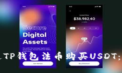 如何通过TP钱包法币购买USDT：完整指南