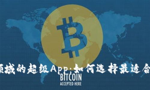 加密货币领域的超级App：如何选择最适合你的平台？
