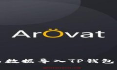 如何将欧易数据导入TP钱包