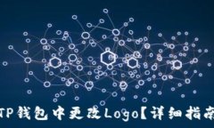   如何在TP钱包中更改Log