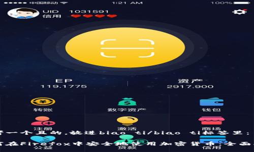 思考一个且的，放进biao ti/biao ti标签里：

如何在Firefox中安全地使用加密货币：全面指南