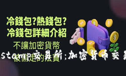 深入了解Bitstamp交易所：加密货币交易的最佳选择