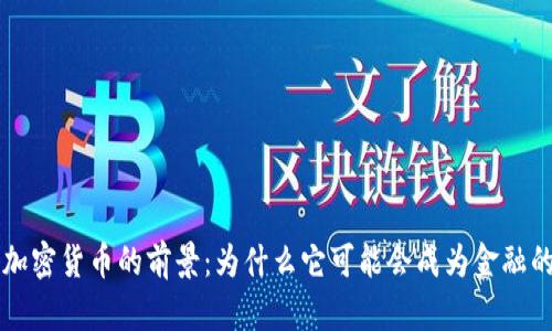 未来加密货币的前景：为什么它可能会成为金融的主流