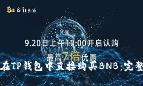 如何在TP钱包中直接购买BNB：完整指南