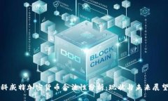 科威特加密货币合法性分