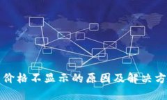 TP钱包价格不显示的原因及解决方案分析