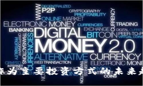 br
加密货币作为主要投资方式的未来趋势与挑战