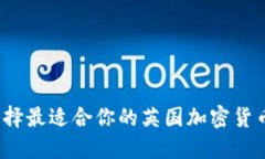 如何选择最适合你的英国