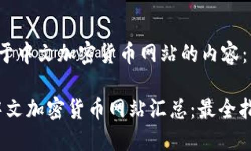 以下是关于中文加密货币网站的内容：

2023年中文加密货币网站汇总：最全指南与资源