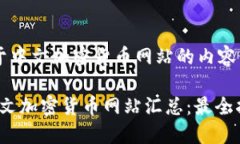 以下是关于中文加密货币