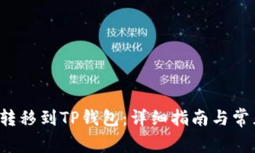 如何将FIL转移到TP钱包：详细指南与常见问题解答