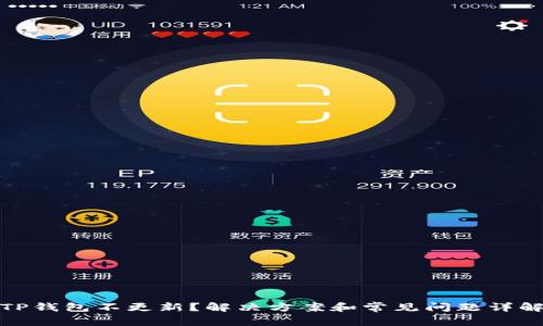 TP钱包不更新？解决方案和常见问题详解