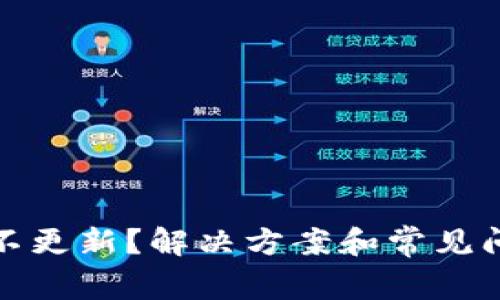 TP钱包不更新？解决方案和常见问题详解