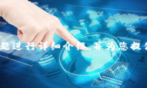 编者注：以下内容将围绕“中本聪如何提币到tp钱包”这一主题进行详细介绍，并为您提供相关信息、问题及解答。内容包含的、关键词，以及问题讨论。

中本聪如何将比特币提到TP钱包的详细指南