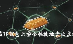 如何在TP钱包上安全快捷地卖出虚拟货币