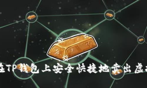 如何在TP钱包上安全快捷地卖出虚拟货币