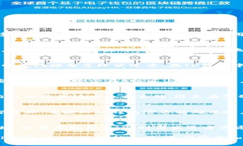   如何安全使用TP钱包收款地址和密码？ / 
 guanjianci TP钱包, 收款地址, 密码, 加密货币 /guanjianci 

随着加密货币的兴起，越来越多的人开始使用数字钱包来存储和管理他们的加密资产。TP钱包作为一种流行的数字钱包选择，凭借其私密性和安全性受到许多用户的喜爱。但是，用户往往在使用TP钱包时，对于收款地址和密码的理解不够深刻，可能导致安全隐患。在这篇文章中，我们将深入探讨TP钱包的收款地址和密码的安全使用，有效地降低风险。

TP钱包的基本功能
TP钱包不仅仅是一个存储数字资产的地方，它还支持多种功能，如交易、资产管理等。用户可以通过TP钱包进行加密货币的存取、转账和兑换。TP钱包提供了用户友好的界面，使得用户能够方便地进行各种操作。然而，正是由于其便利性，很多用户在安全意识上有所忽视，从而导致资产损失。

收款地址是什么？
收款地址是每个加密货币用户在进行交易时需要提供的关键数据。它相当于银行账户的账号，用于接收资金。当用户想要接收加密货币时，他们需要将自己的收款地址分享给发送方。在TP钱包中，收款地址通常是一个以字母和数字组合而成的长字符串，用户必须确保在发送或接收交易时提供正确的地址。一个小小的错误都会导致资金的丢失。

TP钱包的密码管理
TP钱包的安全性主要依赖于用户设置的密码。用户在设置TP钱包时需要设定一个强密码，以防止未授权访问。建议使用字母、数字和特殊字符的组合，并确保密码的长度至少在8位以上。此外，用户还需定期更换密码，并避免在多个网站上使用相同的密码。一个安全的密码不仅能保护用户的资产，也能防止私人信息的泄露。

如何确保收款地址的安全？
保护收款地址的安全是每一个TP钱包用户的责任。首先，用户应避免将自己的收款地址通过不安全的渠道分享，例如社交媒体或公共聊天群。其次，定期检查自己的收款地址是否正确，避免在复制粘贴过程中的错误。此外，用户可以选择使用QR码收款，这避免了手动输入地址的错误风险。

如何安全地管理TP钱包密码？
安全管理TP钱包密码的关键在于保密和定期更新。用户可以考虑使用密码管理器来存储自己的密码，这既安全又方便。此外，如果用户怀疑密码被盗，应该立即更换，并通知TP钱包官方以确保账户的安全。同时，启用二次验证功能也是增强账户安全的重要手段，这提供了额外的保护层。

在TP钱包中遇到收款问题时该怎么办？
在使用TP钱包中，用户可能会遇到各种收款问题，如未收到款项、收款地址错误等。当发生此类问题时，用户应首先确认交易记录，检查是否正确提供了收款地址。如果发现错误，及时与发送方沟通并解决问题。如果问题仍然无法解决，用户可以联系TP钱包的客服团队获取专业帮助。

通过以上内容，可以认为，虽然TP钱包的使用十分便捷，但用户依然需要增强对收款地址和密码管理的重视，通过各种安全措施保护他们的资产。宝宝在使用TP钱包时，也需保持冷静，定期审查和更新自己的安全措施，以确保在加密货币领域的安全与顺利交易。