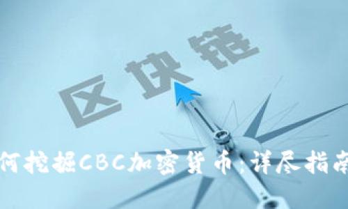 优质如何挖掘CBC加密货币：详尽指南与技巧