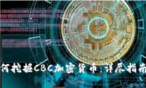 优质如何挖掘CBC加密货币：详尽指南与技巧