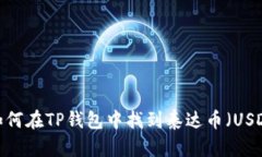  如何在TP钱包中找到泰达币（USDT）