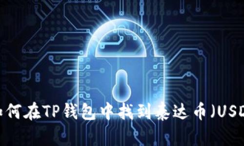  如何在TP钱包中找到泰达币（USDT）