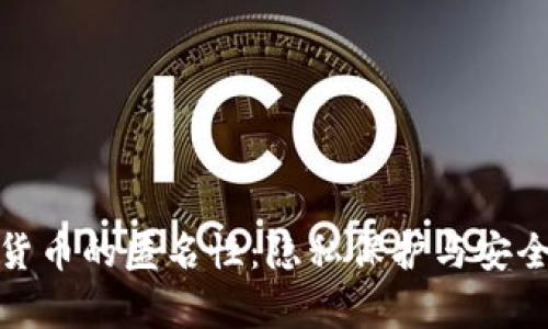 揭秘加密货币的匿名性：隐私保护与安全风险并存