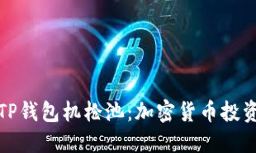 深入探索TP钱包机枪池：加密货币投资的新机会