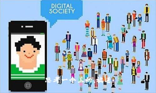 思考一个且的，放进