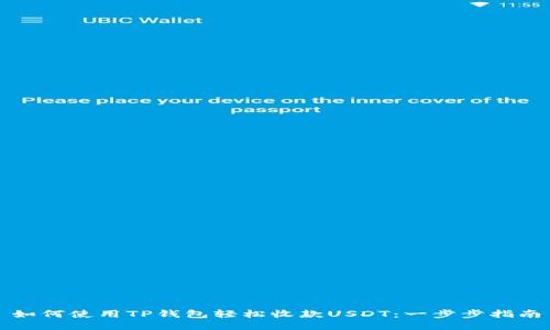 如何使用TP钱包轻松收款USDT：一步步指南