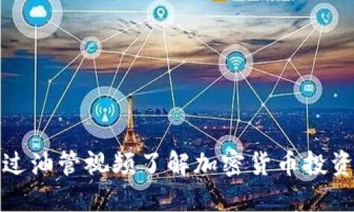 如何通过油管视频了解加密货币投资的趋势