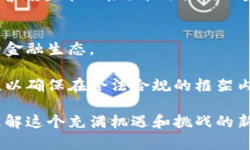 biao ti银行加密货币分析：未来金融生态的颠覆者/biao ti

银行, 加密货币, 金融科技, 数字货币/guanjianci

引言
随着技术的高速发展，金融行业正经历前所未有的变革。加密货币作为新兴的资金载体，正在逐步进入传统银行的视野。从最初的比特币到如今多种加密货币层出不穷，许多银行开始关注这一领域，并尝试将其应用于现有的金融服务中。本文将综合分析银行与加密货币之间的关系，探讨其对未来金融生态的影响与挑战。

一、加密货币的崛起
加密货币自2009年问世以来，逐渐获得了越来越多用户的关注。最初，许多人对加密货币持怀疑态度，认为它仅仅是一种投机工具。然而，随着区块链技术的成熟，加密货币的应用场景开始不断拓展，特别是在跨境支付、资产管理和金融衍生品等领域的潜力逐渐被认可。

许多用户选择加密货币的原因包括其去中心化、安全性高、交易透明等特性。这些优点使得越来越多的银行开始考虑如何将加密货币纳入自己的业务框架，甚至开发自己的数字货币以满足客户需求。

二、银行为什么要关注加密货币？
银行关注加密货币的原因可以归结为以下几点：
一是成本效率。传统银行在跨境支付和转账过程中，通常需要经过多个中介机构，费时费力，而加密货币可以通过区块链技术实现快速、低成本的交易。

二是满足客户需求。客户逐渐偏向于使用加密货币进行交易与投资，银行如果能够满足这一需求，必然会吸引更多用户，增加客户黏性。

三是创新与竞争。金融行业竞争激烈，各大银行都在寻找创新的服务方式，利用加密货币技术可以帮助银行保持竞争力，提升自身的科技含量。

三、银行加密货币的应用案例
许多银行已经开始进行加密货币相关的试点。例如，摩根大通推出了自己的数字货币“JPM Coin”，旨在提高跨境支付的效率。汇丰银行也在开发区块链系统，以简化贸易融资流程。

此外，一些国家的央行已经开始探讨更广泛的央行数字货币（CBDC），如中国的数字人民币，这无疑会对加密货币及银行的运作带来更多的牵引和影响。

四、加密货币对传统银行业务的冲击
尽管银行对加密货币持乐观态度，但不可否认的是，加密货币也给传统银行带来了巨大的挑战。首先，加密货币的去中心化特性，可能削弱银行在支付体系中的核心地位。

其次，许多用户在使用加密货币时，对传统银行的高费用和繁琐流程感到不满，这直接影响了他们对传统银行的信任和依赖。

五、面临的监管挑战
加密货币的快速发展也引发了各国政府的监管关注。许多国家对加密货币进行了严格的监管，主要原因在于其潜在的洗钱、逃税和金融欺诈风险。尽管银行希望通过加密货币来创新服务，但监管的不确定性使得这一领域的发展受到制约。

例如，2021年，中国对虚拟货币交易进行了全面打击，这无疑对在该地区操作加密货币的银行构成了压力。因此，银行在发展加密货币业务时，必须警惕监管风险，并与各国的监管机构保持良好沟通。

六、未来的展望与总结
综合来看，加密货币将对银行业务产生深远的影响。无论是成本的降低、客户需求的满足，还是面临的挑战与阻力，银行都需要迅速适应这一变化的金融生态。

未来，拥有强大技术支持与创新能力的银行，将更能把握与加密货币融合的机遇。而对于加密货币本身来说，其未来的发展仍需与监管政策相结合，以确保在合法合规的框架内健康发展。

总之，银行加密货币分析不仅为金融行业提供了新的视角，也为用户的金融交易带来了无限可能。无论是投资者、开发者还是监管者，都需要深入理解这个充满机遇和挑战的新兴领域。