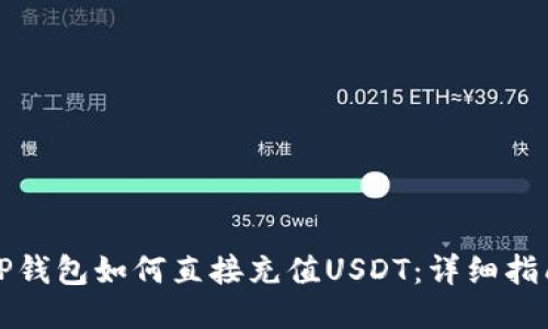 TP钱包如何直接充值USDT：详细指南