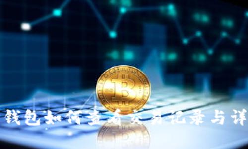 TP钱包如何查看交易记录与详情