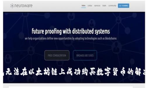 TP钱包无法在以太坊链上成功购买数字货币的解决方案