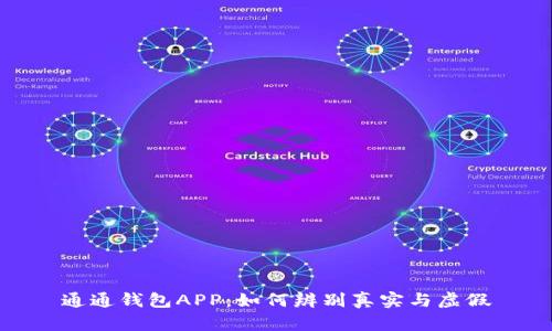 通通钱包APP：如何辨别真实与虚假
