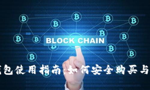 金鸡币TP钱包使用指南：如何安全购买与存储金鸡币