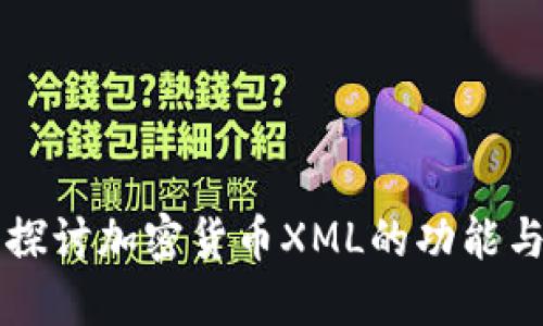 深入探讨加密货币XML的功能与应用
