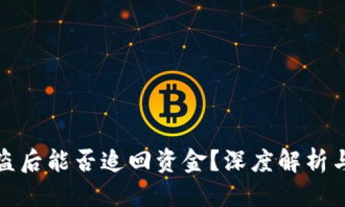 优质
TP钱包被盗后能否追回资金？深度解析与防范技巧