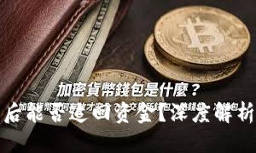 优质
TP钱包被盗后能否追回资金？深度解析与防范技巧