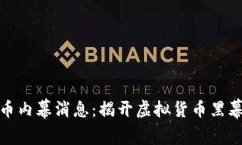加密货币内幕消息：揭开虚拟货币黑幕的秘密